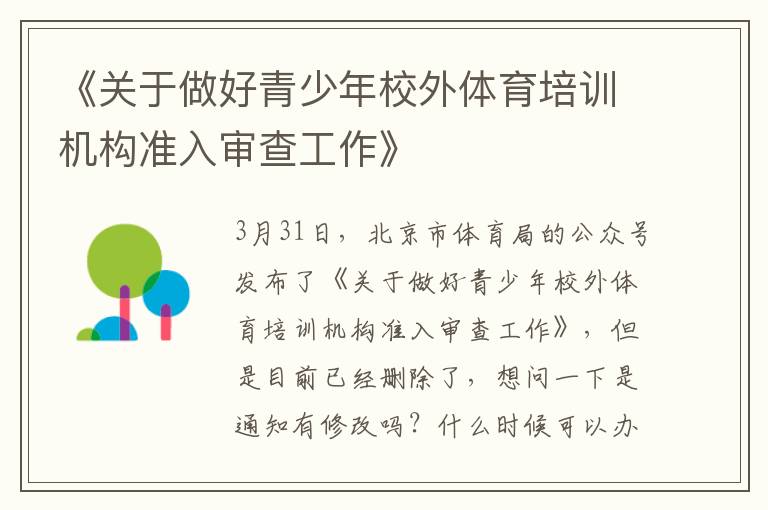 《關于做好青少年校外體育培訓機構準入審查工作》