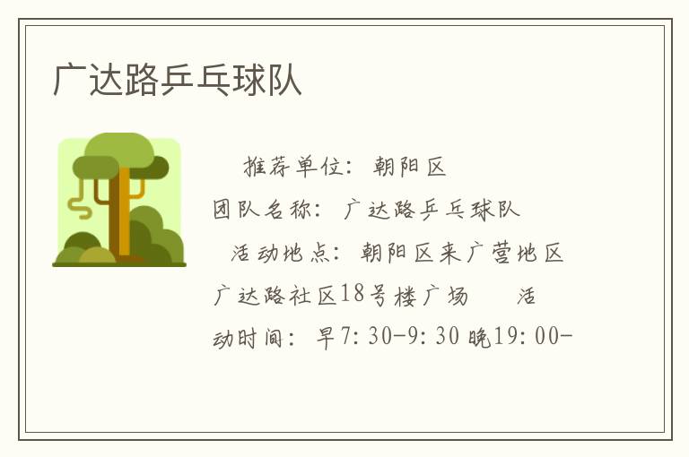 廣達路乒乓球隊