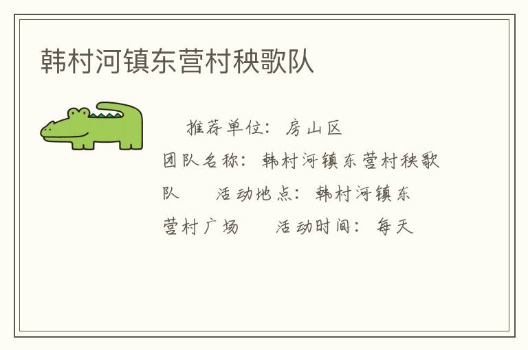 韓村河鎮(zhèn)東營(yíng)村秧歌隊(duì)