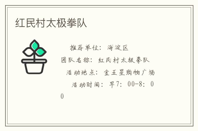 紅民村太極拳隊