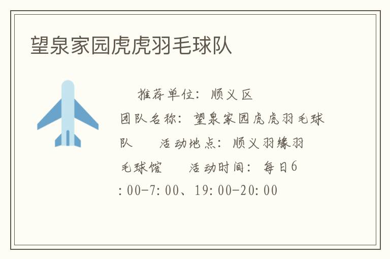 望泉家園虎虎羽毛球隊(duì)