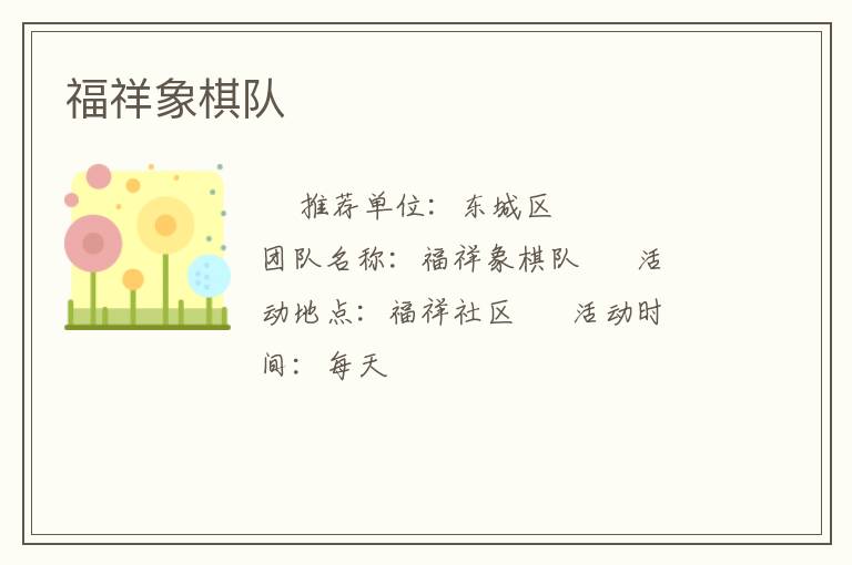 福祥象棋隊