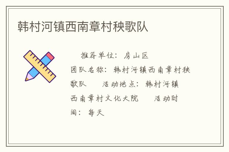 韓村河鎮(zhèn)西南章村秧歌隊(duì)
