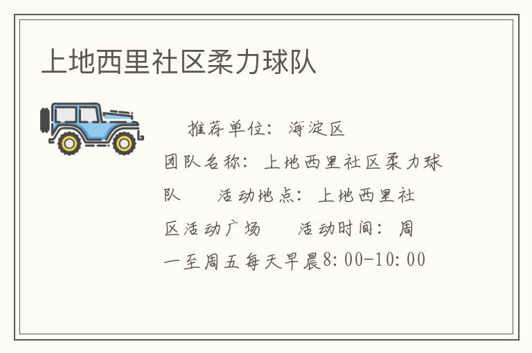 上地西里社區(qū)柔力球隊
