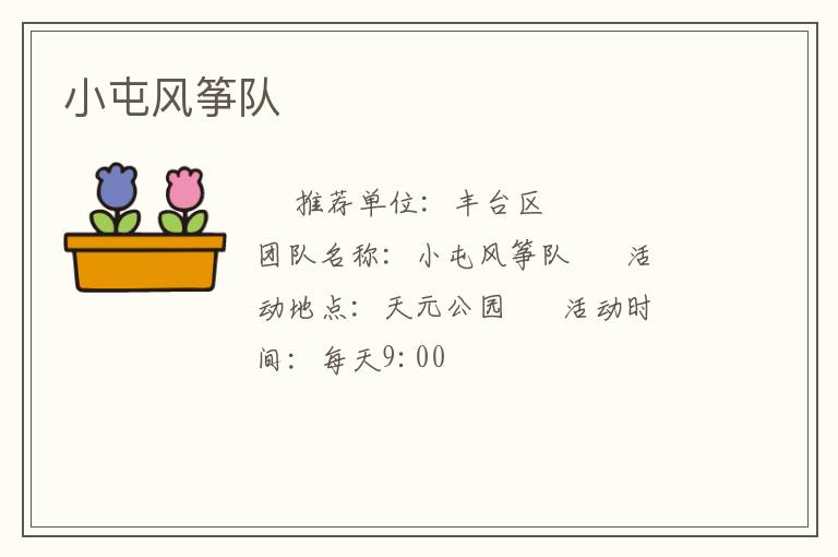 小屯風(fēng)箏隊