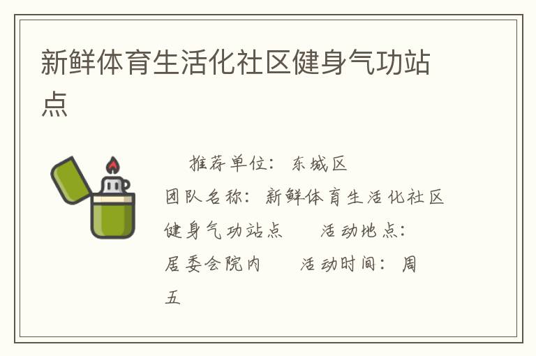 新鮮體育生活化社區(qū)健身氣功站點