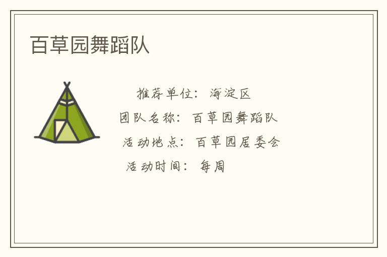百草園舞蹈隊