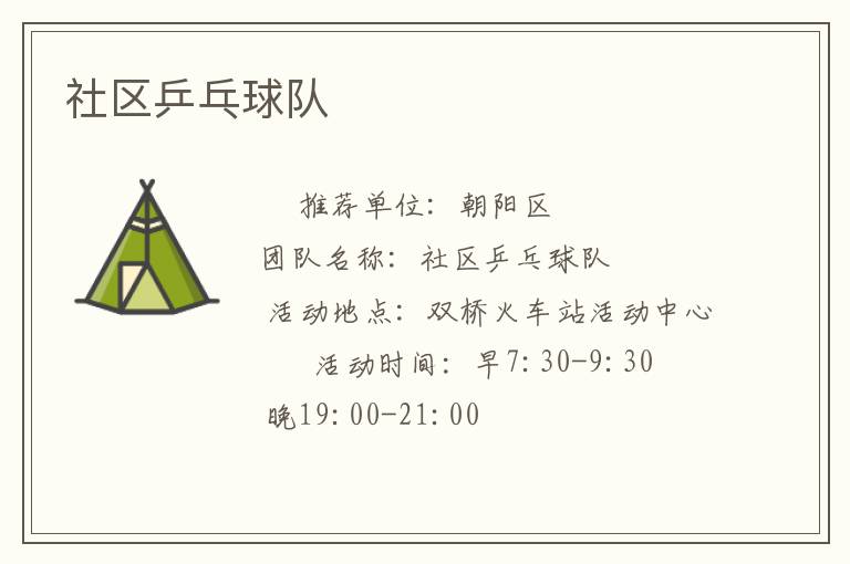 社區(qū)乒乓球隊
