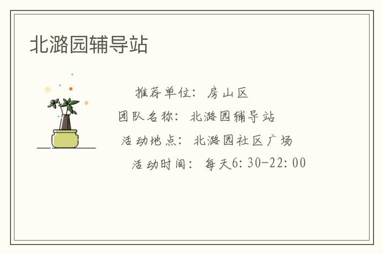 北潞園輔導站