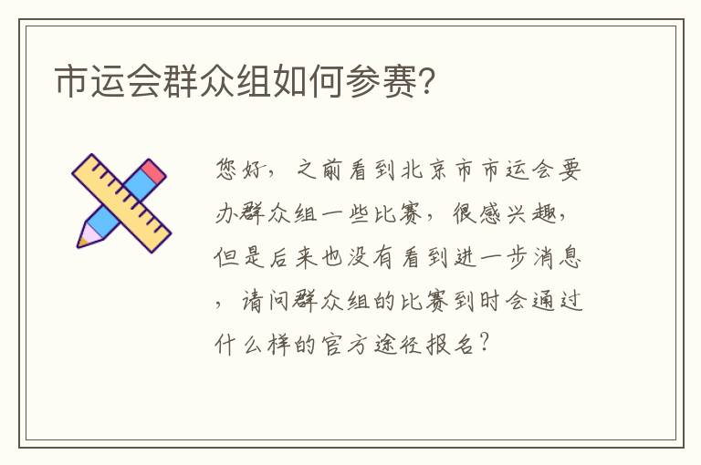 市運(yùn)會群眾組如何參賽？