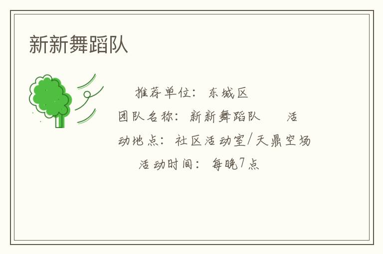 新新舞蹈隊