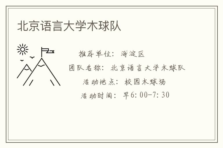 北京語(yǔ)言大學(xué)木球隊(duì)