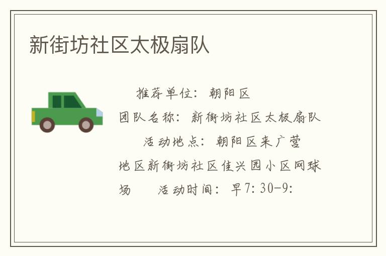 新街坊社區(qū)太極扇隊