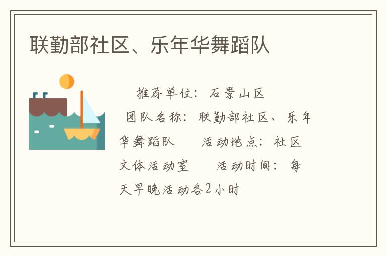 聯(lián)勤部社區(qū)、樂年華舞蹈隊