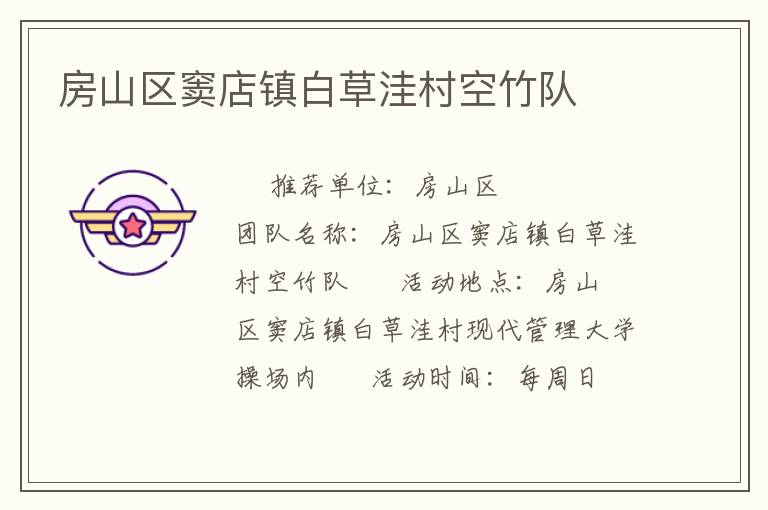 房山區(qū)竇店鎮(zhèn)白草洼村空竹隊(duì)