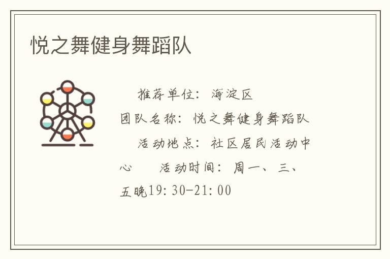 悅之舞健身舞蹈隊(duì)