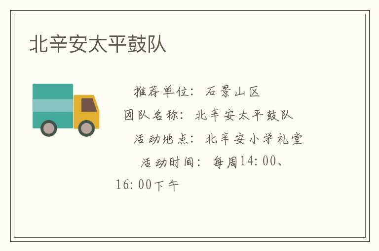北辛安太平鼓隊(duì)
