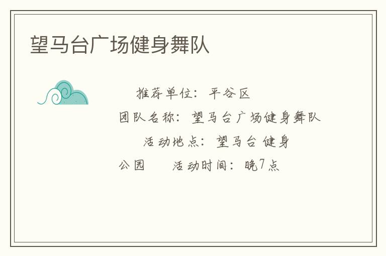 望馬臺廣場健身舞隊(duì)