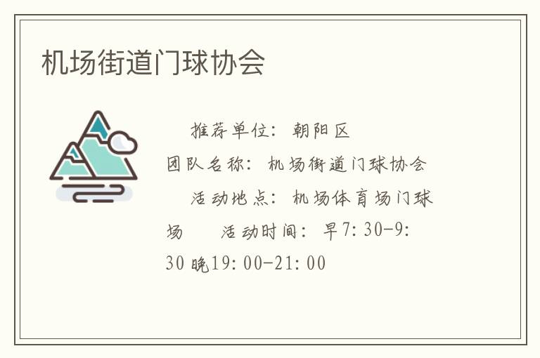 機(jī)場(chǎng)街道門球協(xié)會(huì)