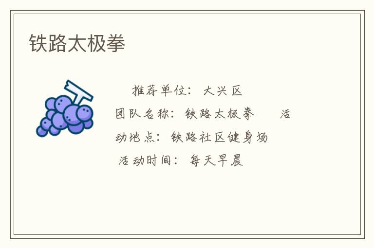 鐵路太極拳