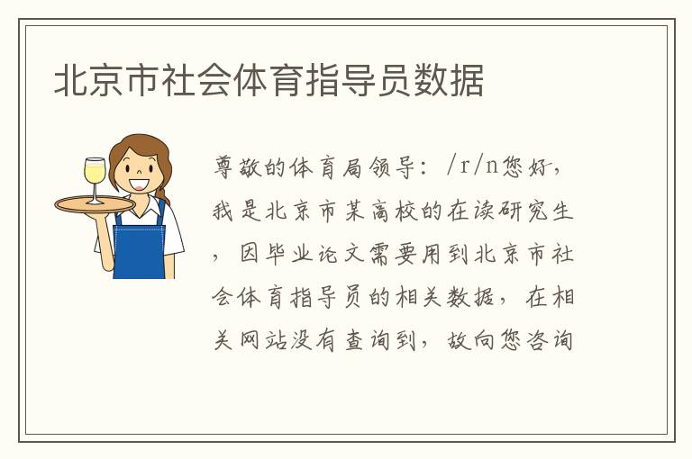 北京市社會體育指導(dǎo)員數(shù)據(jù)