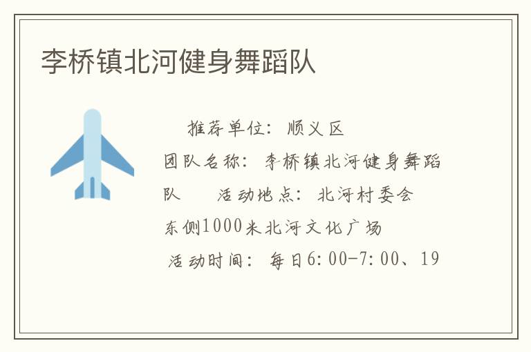 李橋鎮(zhèn)北河健身舞蹈隊