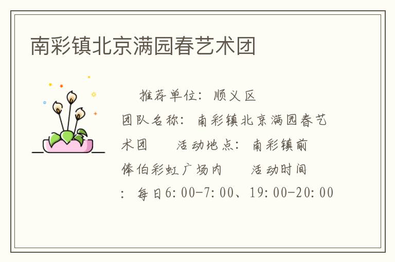 南彩鎮(zhèn)北京滿園春藝術(shù)團(tuán)