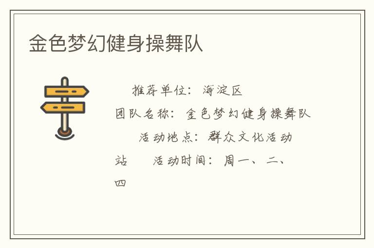 金色夢(mèng)幻健身操舞隊(duì)