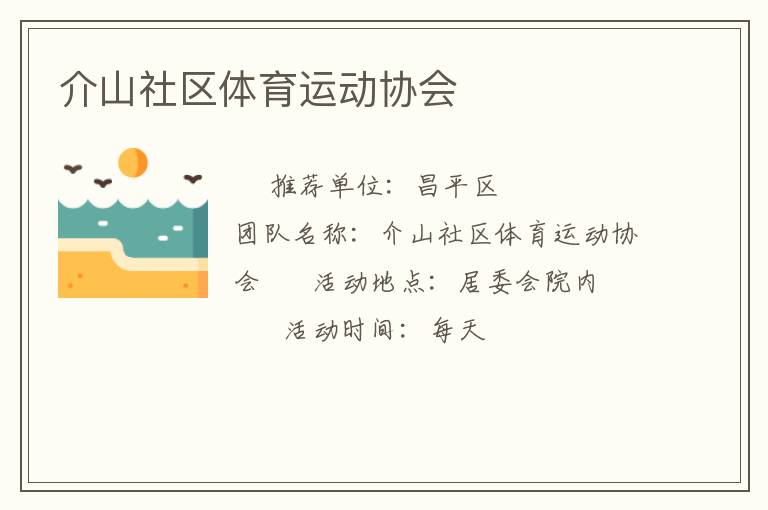 介山社區(qū)體育運(yùn)動(dòng)協(xié)會(huì)