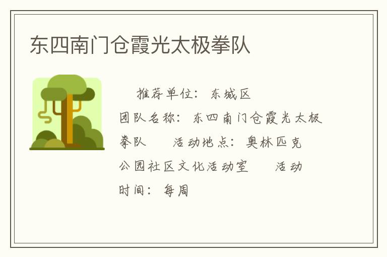東四南門倉(cāng)霞光太極拳隊(duì)