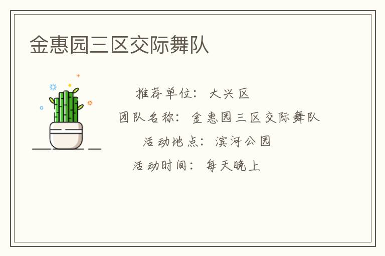 金惠園三區(qū)交際舞隊(duì)