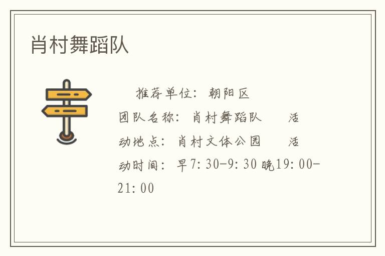肖村舞蹈隊