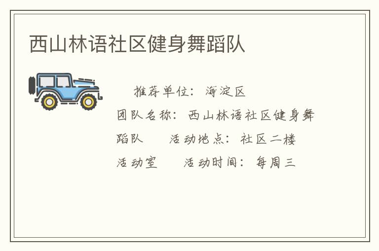西山林語(yǔ)社區(qū)健身舞蹈隊(duì)