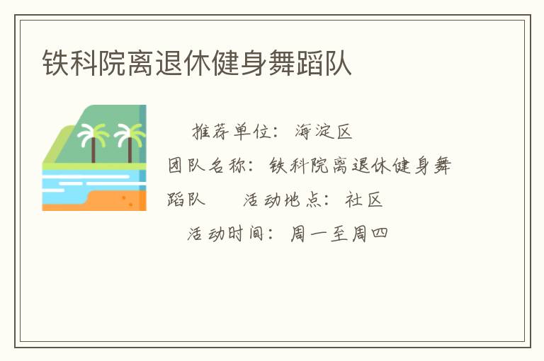 鐵科院離退休健身舞蹈隊(duì)