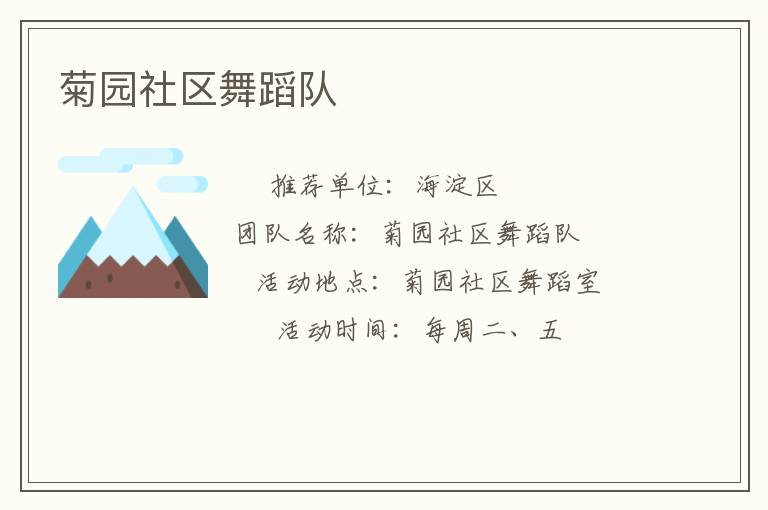 菊園社區(qū)舞蹈隊(duì)