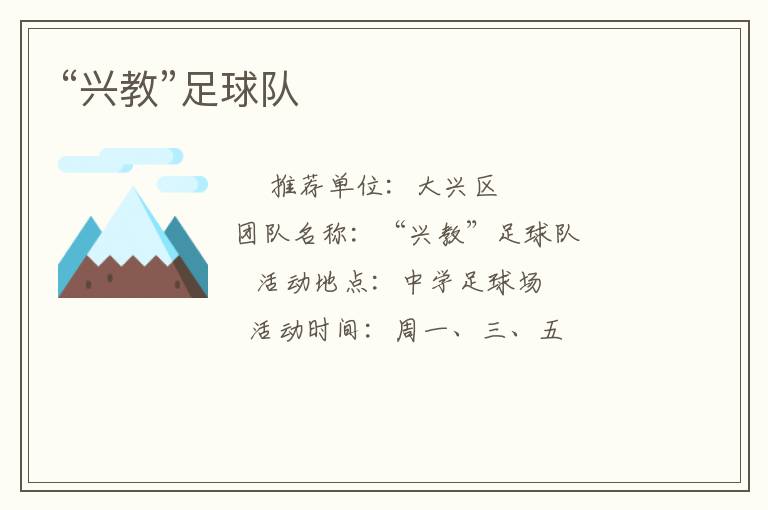 “興教”足球隊(duì)