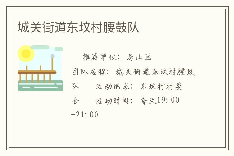 城關街道東墳村腰鼓隊