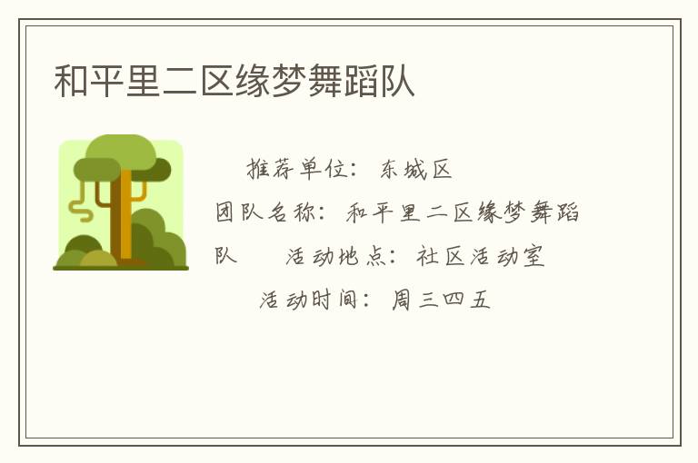 和平里二區(qū)緣夢舞蹈隊