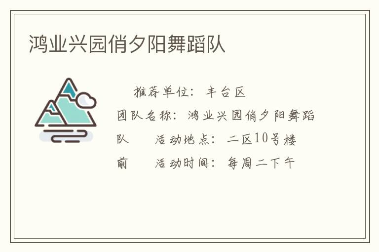 鴻業(yè)興園俏夕陽(yáng)舞蹈隊(duì)