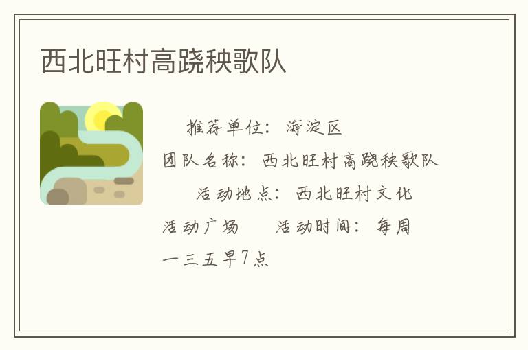 西北旺村高蹺秧歌隊