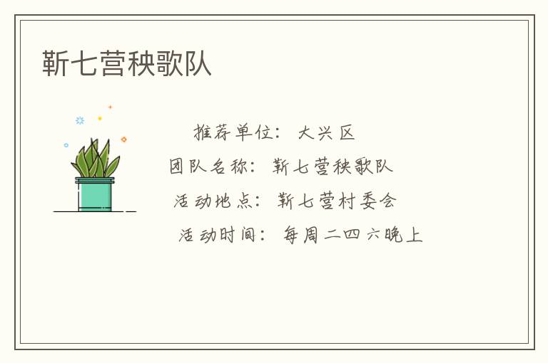 靳七營秧歌隊