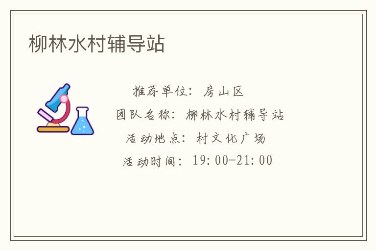 柳林水村輔導站