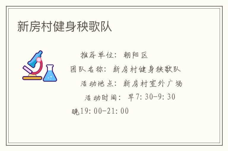 新房村健身秧歌隊(duì)