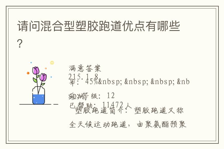 請(qǐng)問混合型塑膠跑道優(yōu)點(diǎn)有哪些？