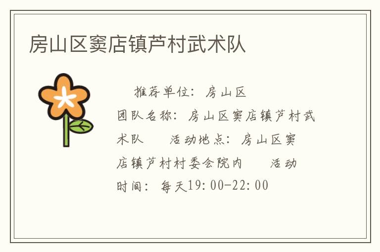 房山區(qū)竇店鎮(zhèn)蘆村武術(shù)隊(duì)
