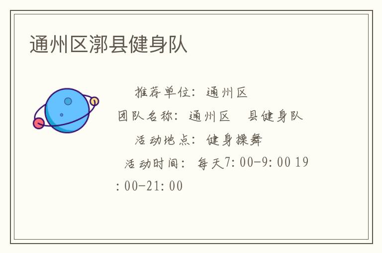 通州區(qū)漷縣健身隊