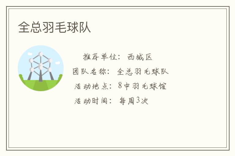 全總羽毛球隊