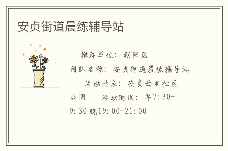 安貞街道晨練輔導(dǎo)站