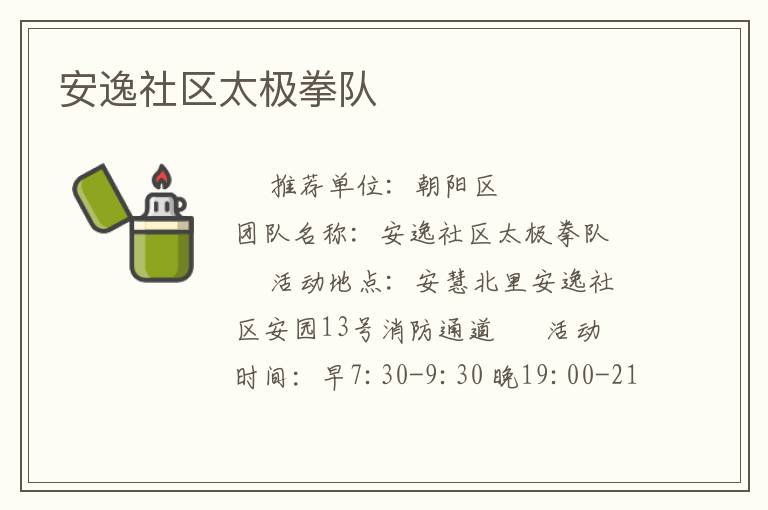 安逸社區(qū)太極拳隊