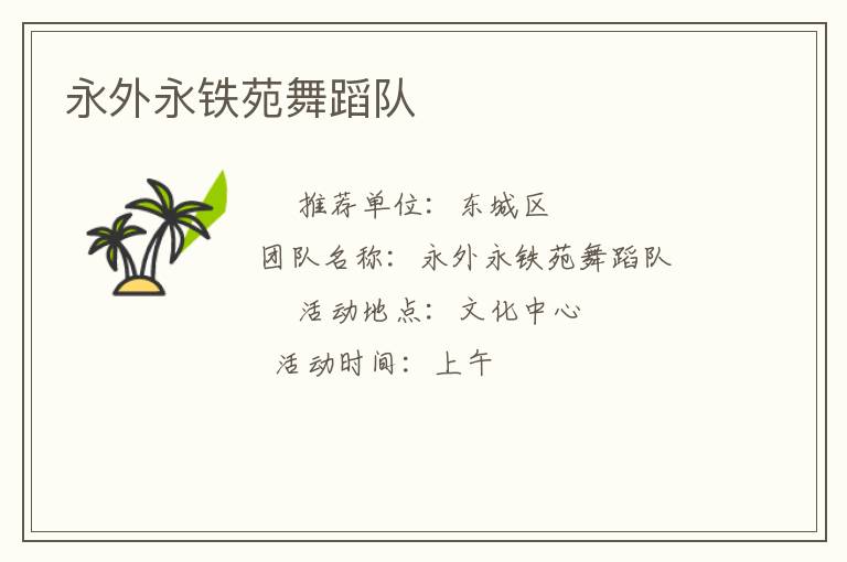 永外永鐵苑舞蹈隊